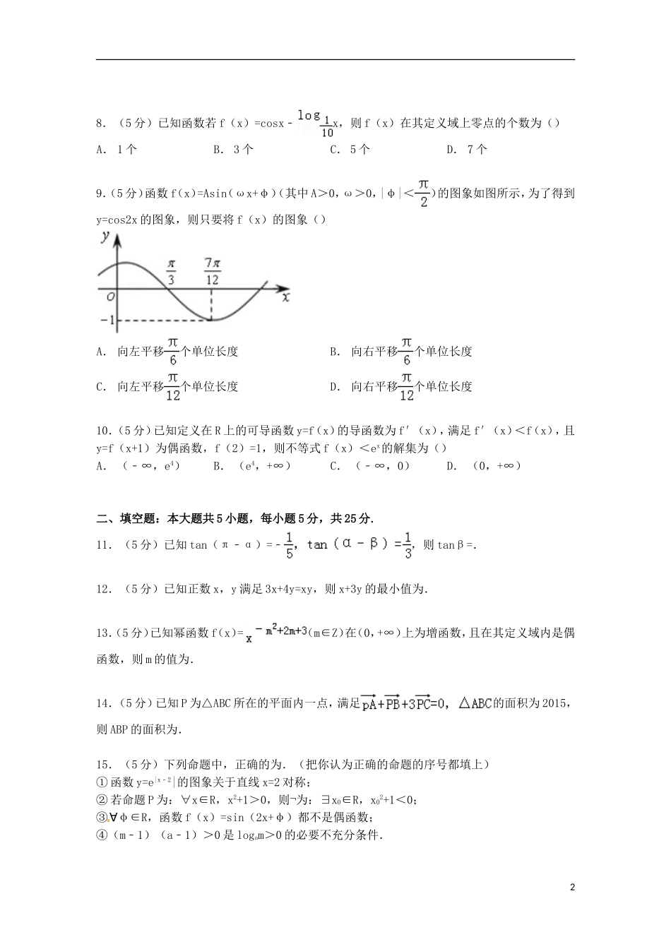 山东省19所联考高考数学一模试卷 文（含解析）-人教版高三全册数学试题_第2页