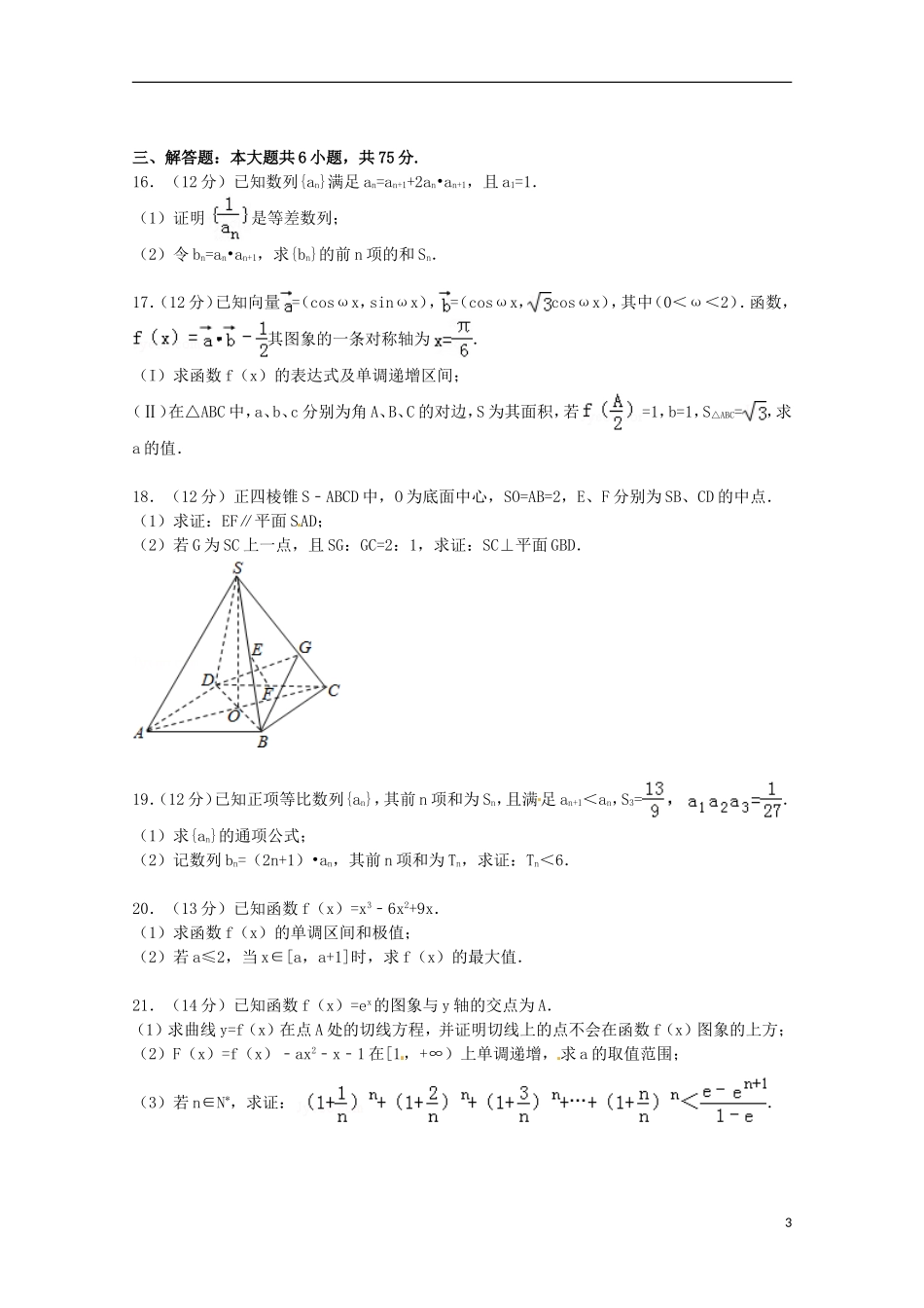 山东省19所联考高考数学一模试卷 文（含解析）-人教版高三全册数学试题_第3页