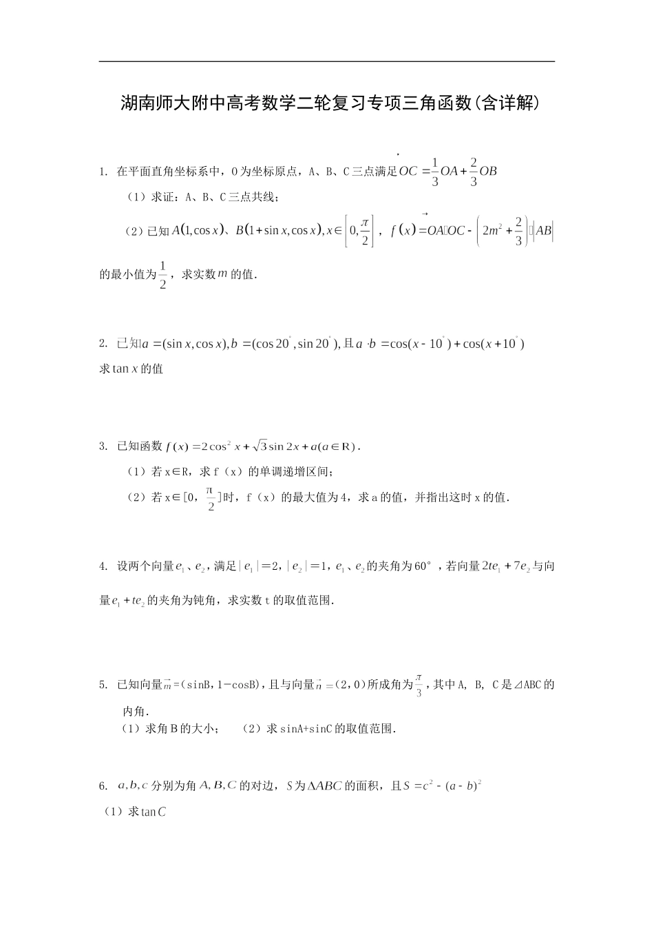湖南师大附中高考数学二轮复习专项三角函数(含详解)_第1页