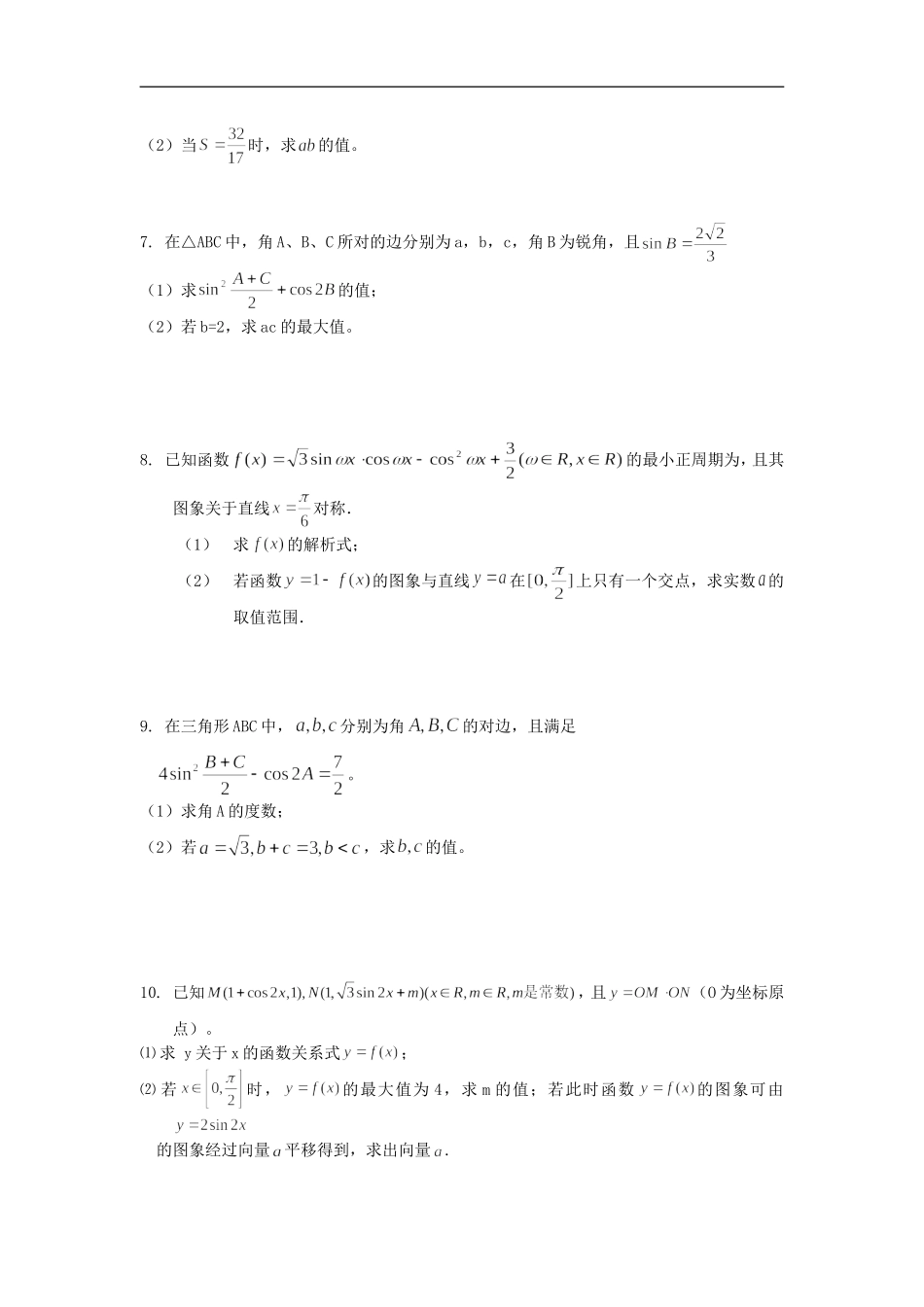 湖南师大附中高考数学二轮复习专项三角函数(含详解)_第2页