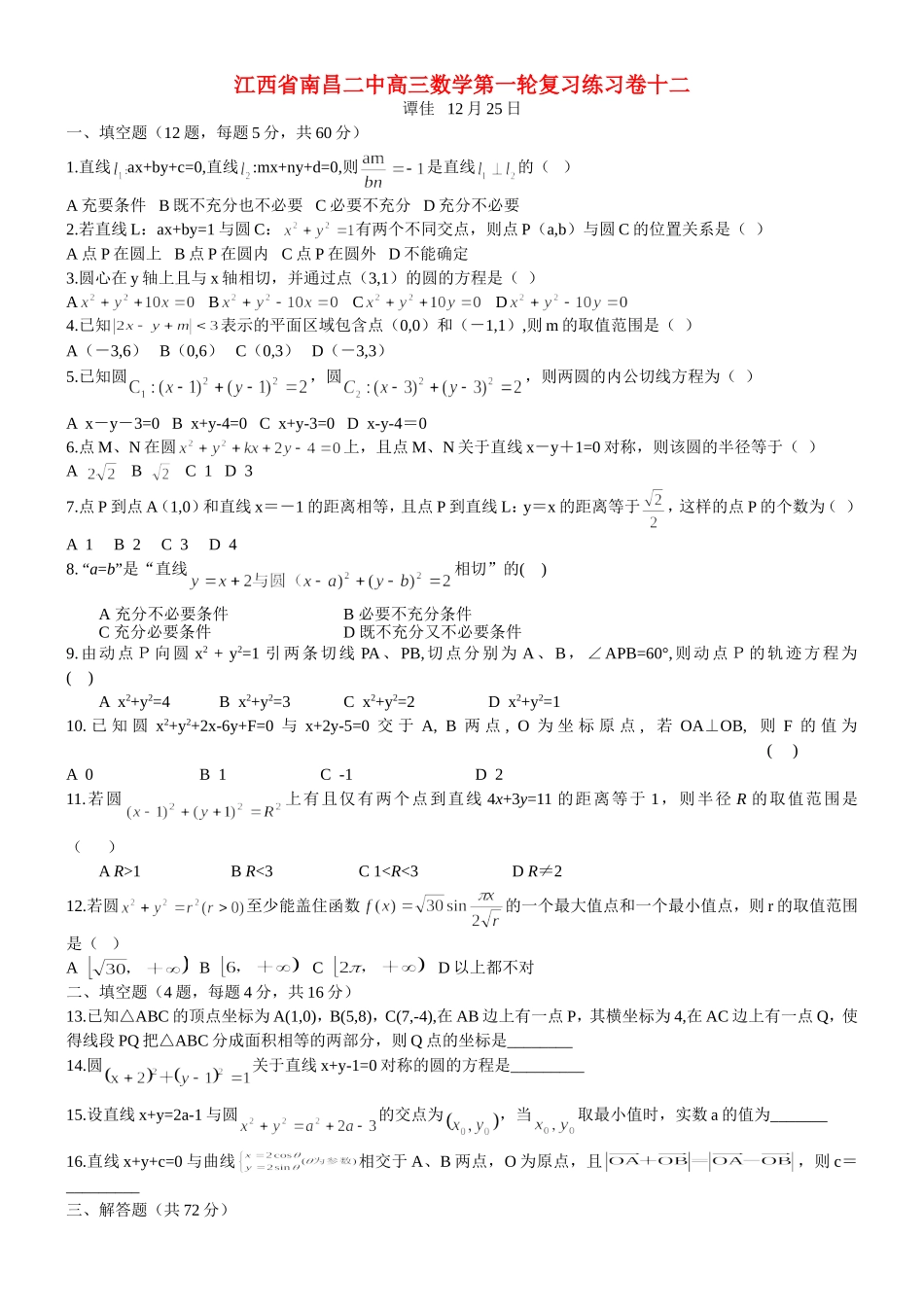 江西省南昌二中高三数学第一轮复习练习卷十二 新课标 人教版_第1页