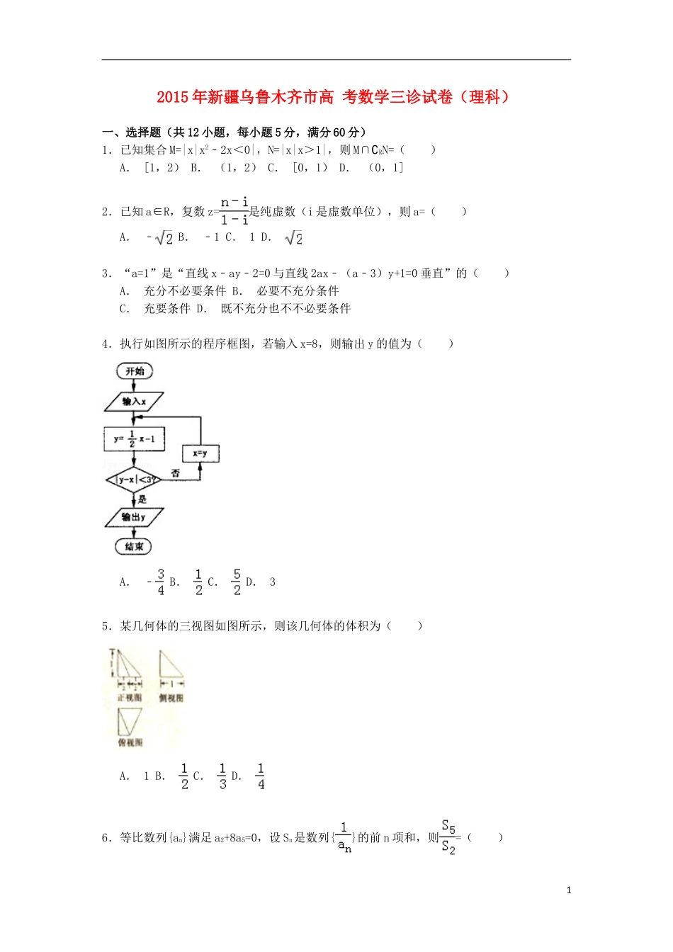 新疆乌鲁木齐市高考数学三诊试卷 理（含解析）-人教版高三全册数学试题_第1页