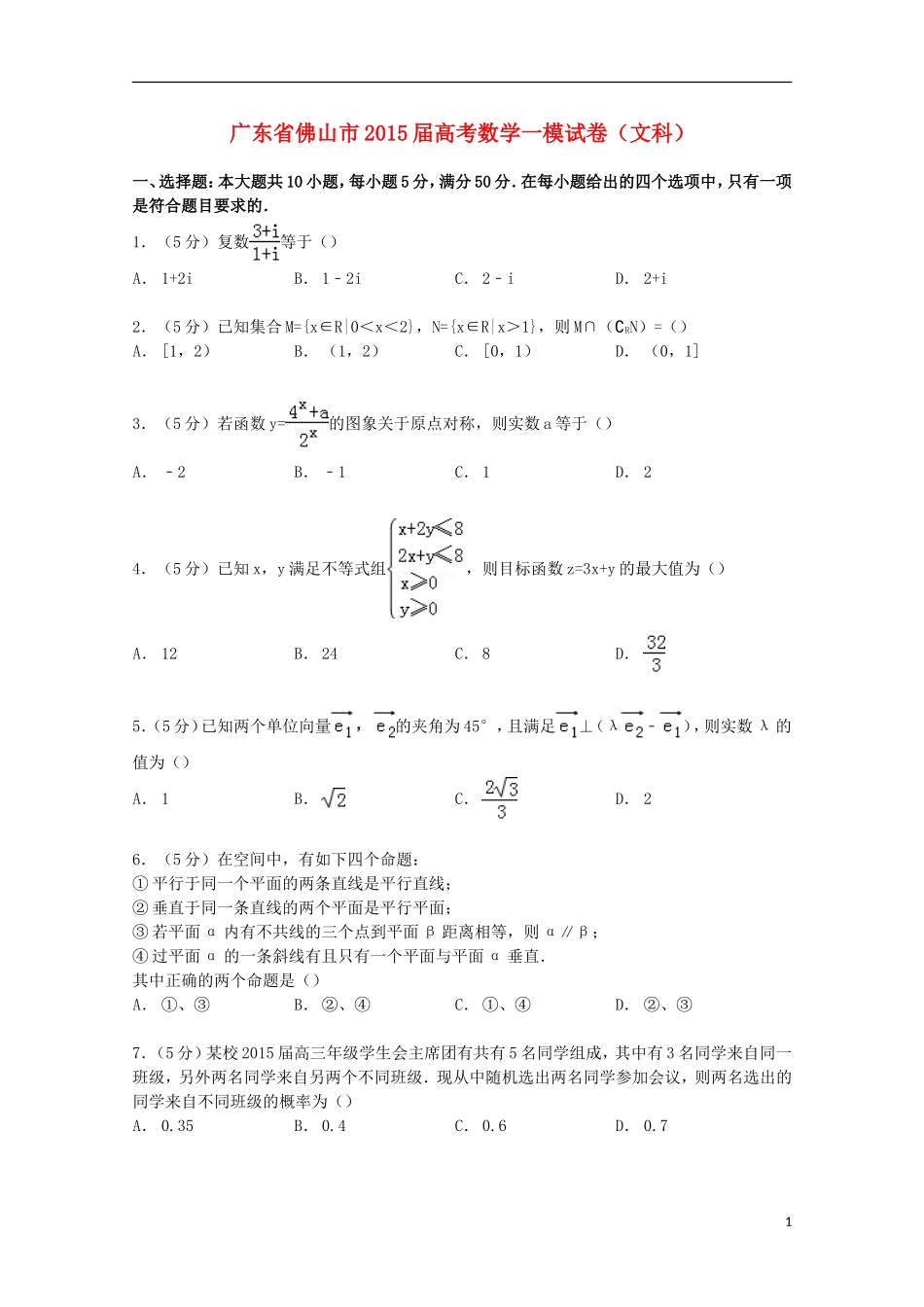 广东省佛山市高考数学一模试卷 文（含解析）-人教版高三全册数学试题_第1页