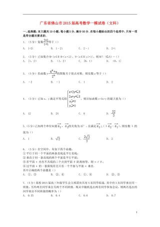 广东省佛山市高考数学一模试卷 文（含解析）-人教版高三全册数学试题