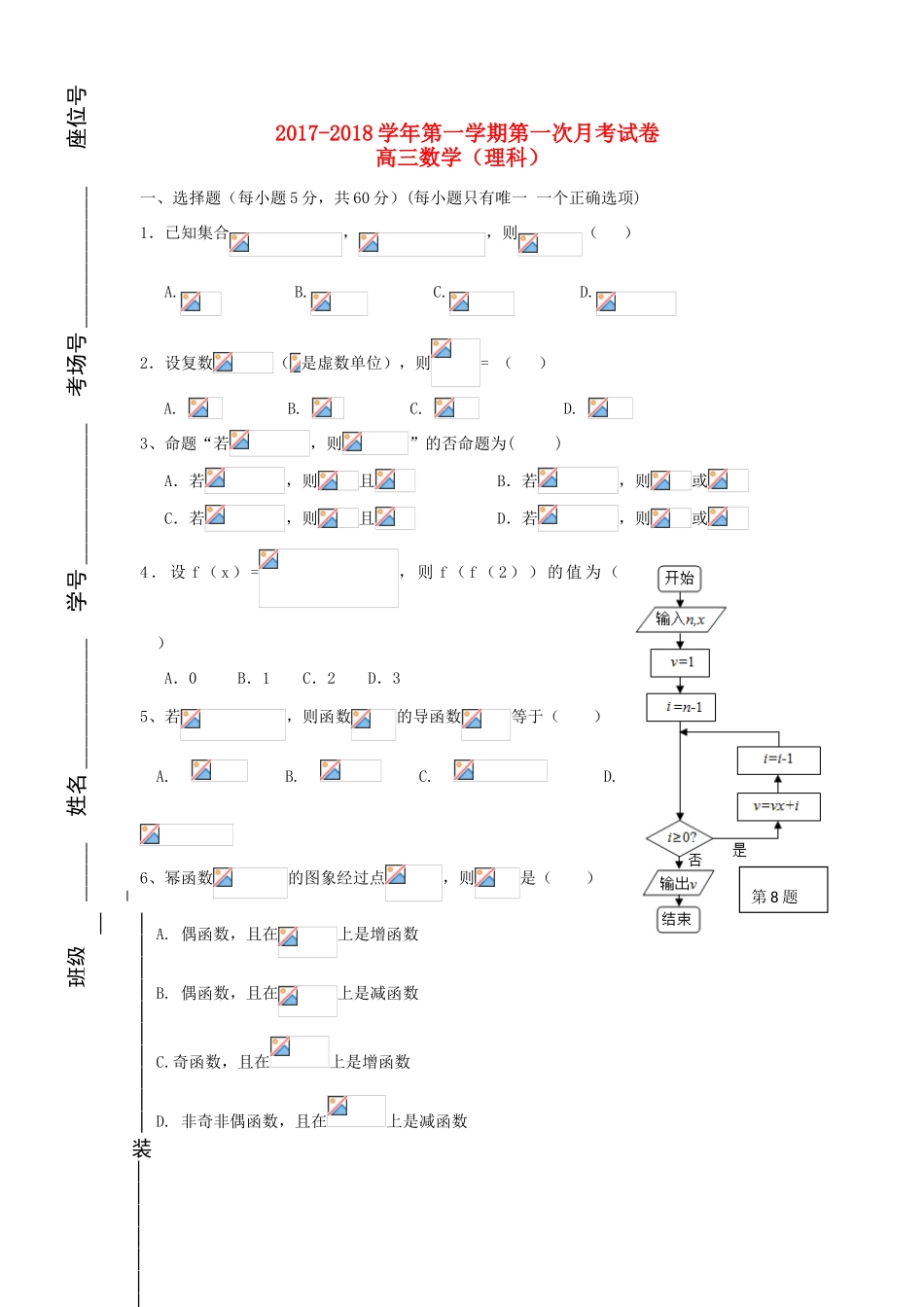 宁夏平罗县高三数学上学期第一次月考试题 理-人教版高三全册数学试题_第1页