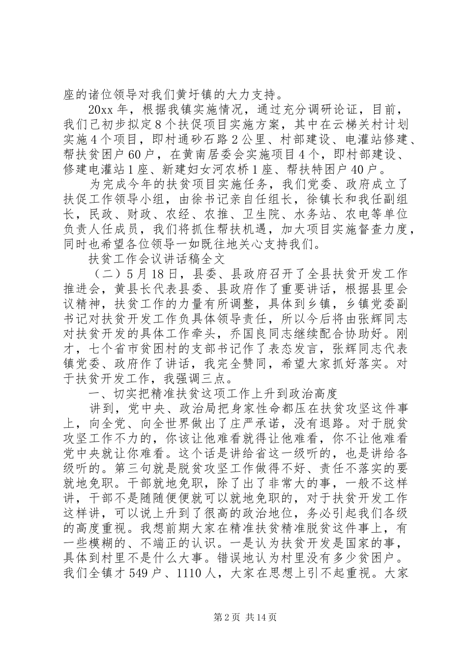 扶贫工作会议讲话发言稿全文_第2页