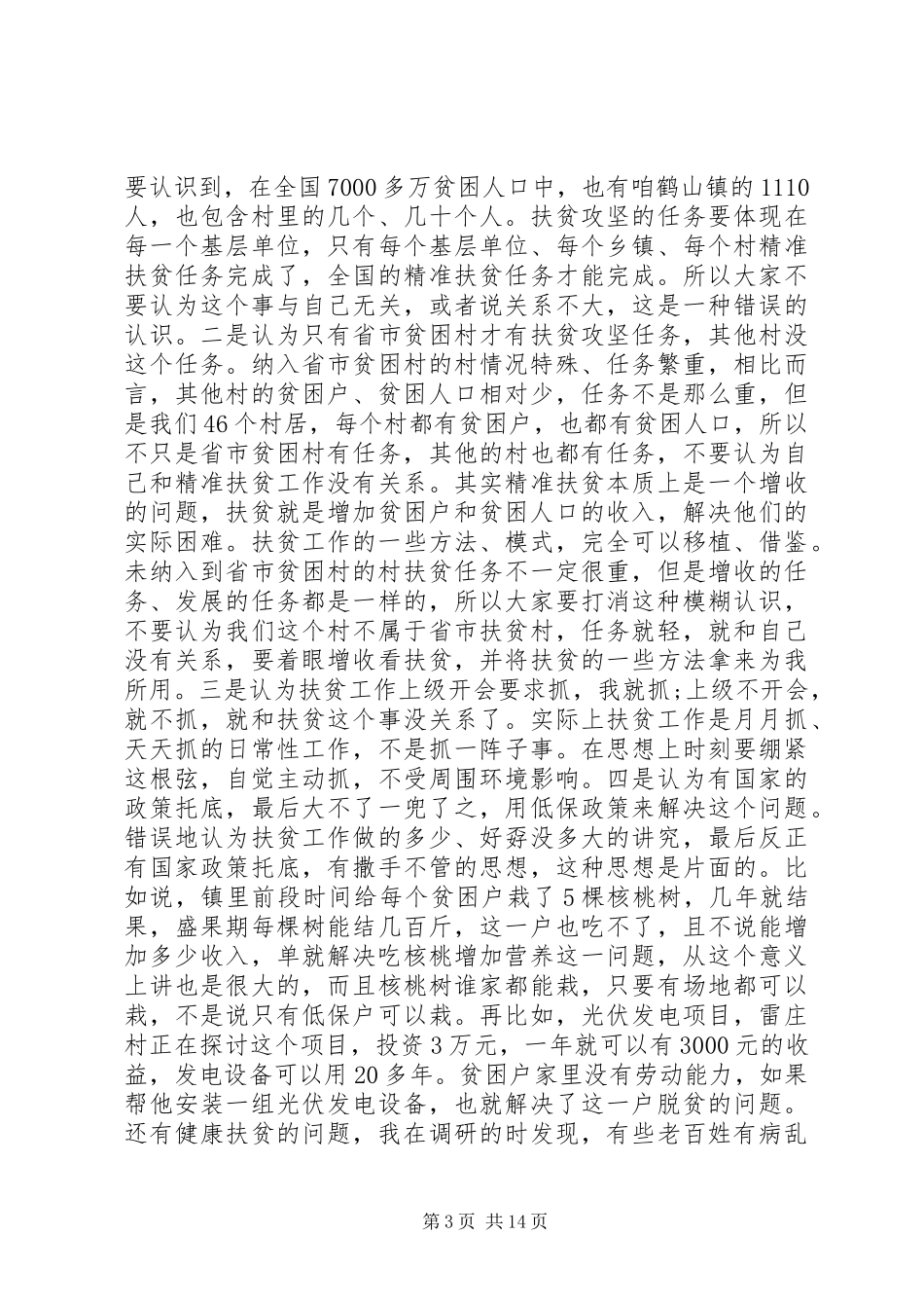 扶贫工作会议讲话发言稿全文_第3页