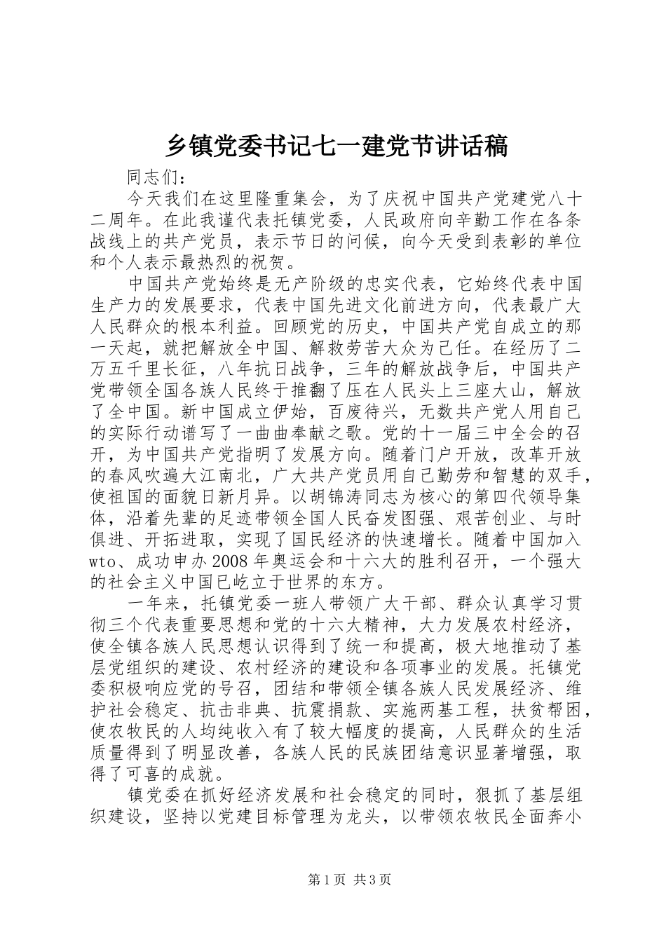 乡镇党委书记七一建党节讲话发言稿_第1页