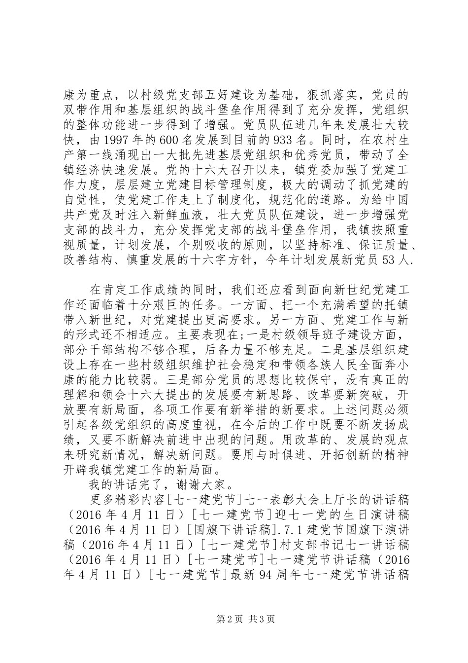乡镇党委书记七一建党节讲话发言稿_第2页