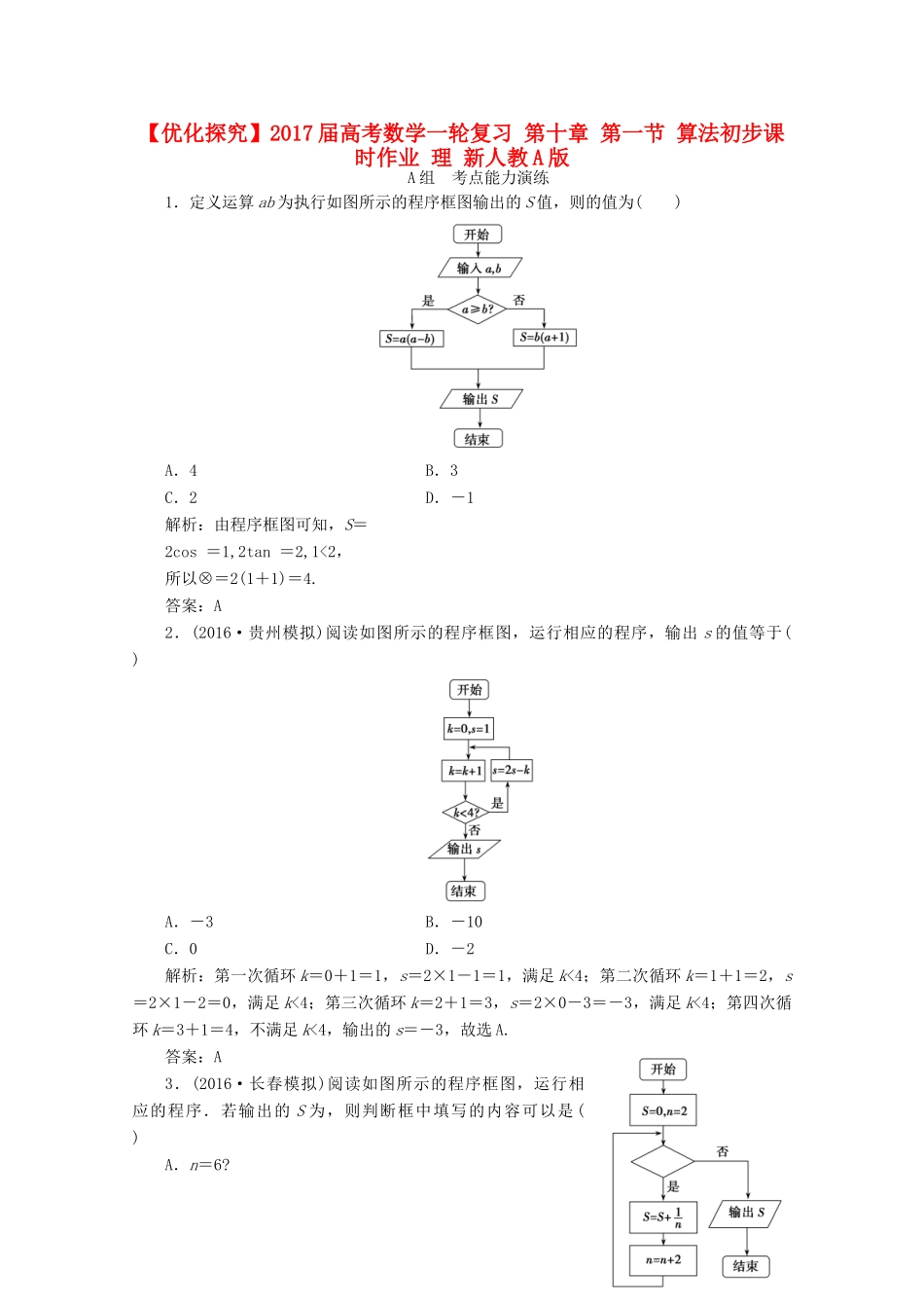 优化探究高考数学一轮复习 第十章 第一节 算法初步课时作业 理 新人教A版-新人教A版高三全册数学试题_第1页