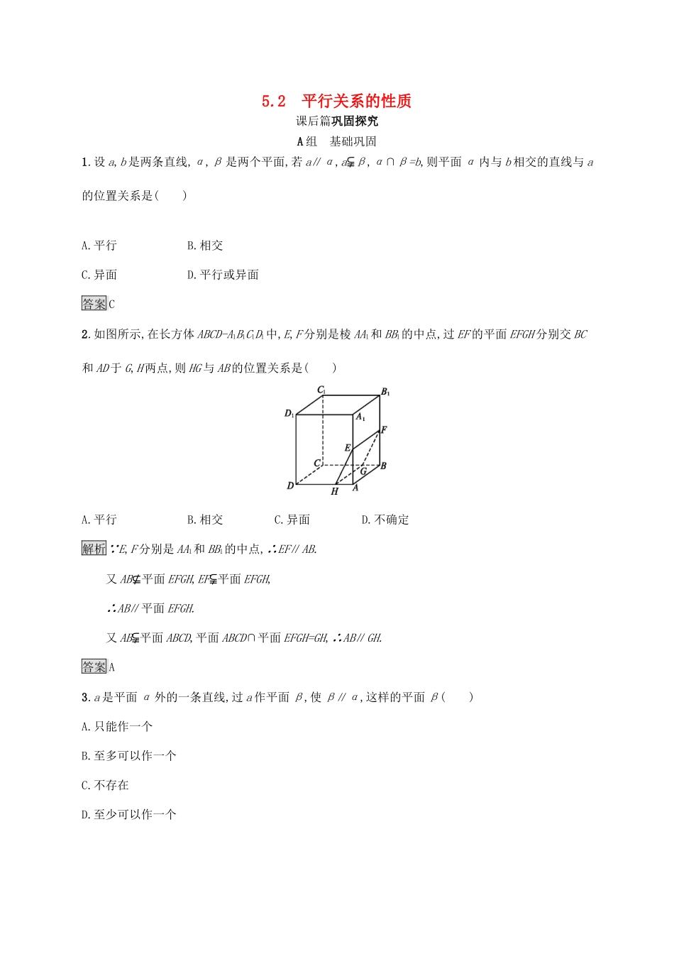 高中数学 第一章 立体几何初步 1.5.2 平行关系的性质课后篇巩固探究（含解析）北师大版必修2-北师大版高一必修2数学试题_第1页