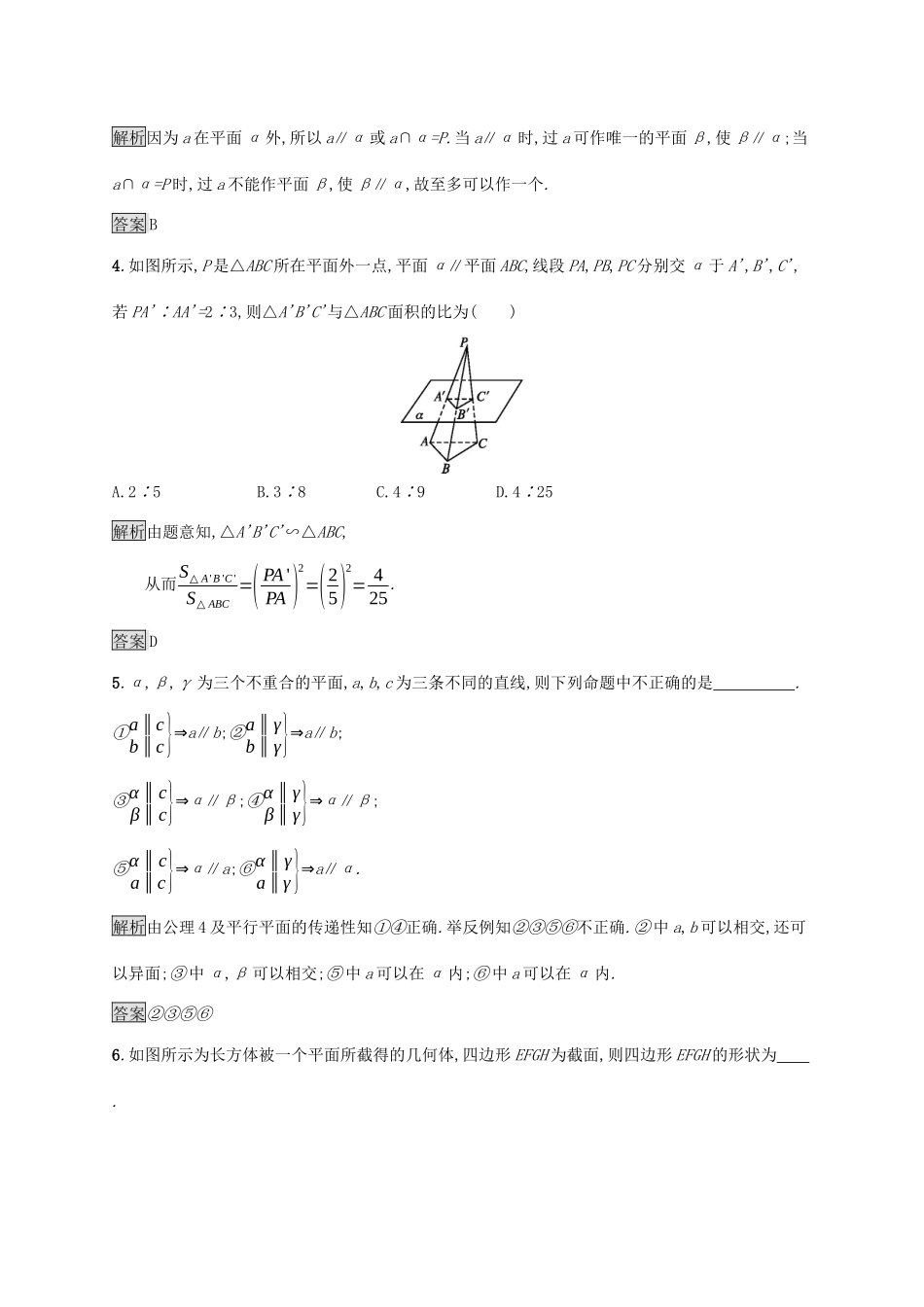 高中数学 第一章 立体几何初步 1.5.2 平行关系的性质课后篇巩固探究（含解析）北师大版必修2-北师大版高一必修2数学试题_第2页