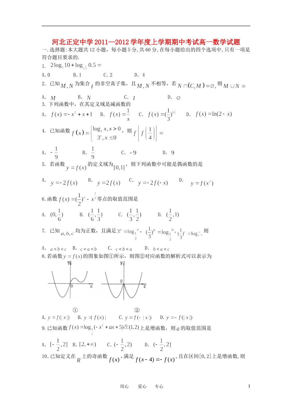 河北省正定中学11-12学年度高一数学上学期期中考试【会员独享】_第1页