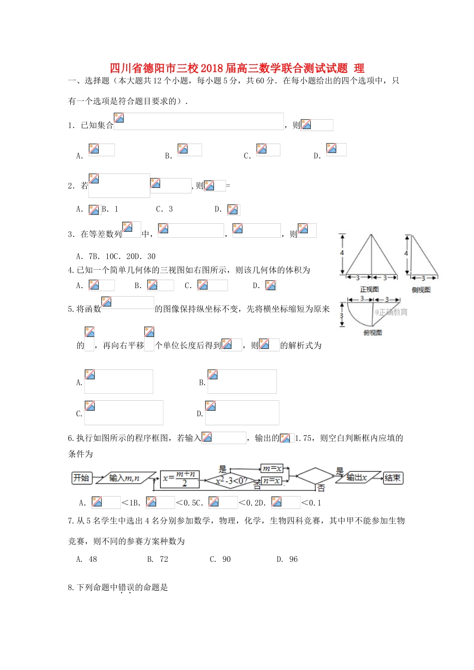 四川省德阳市三校高三数学联合测试试题 理-人教版高三全册数学试题_第1页