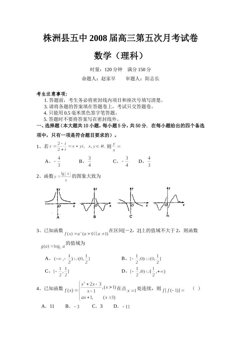 湖南省株洲县五中高三数学月考试卷_第1页