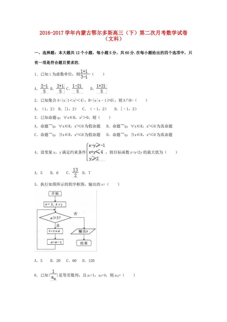 内蒙古鄂尔多斯市高三数学下学期第二次月考试卷 文（含解析）-人教版高三全册数学试题_第1页