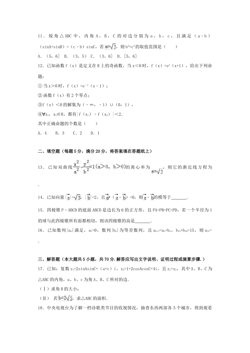 内蒙古鄂尔多斯市高三数学下学期第二次月考试卷 文（含解析）-人教版高三全册数学试题_第3页