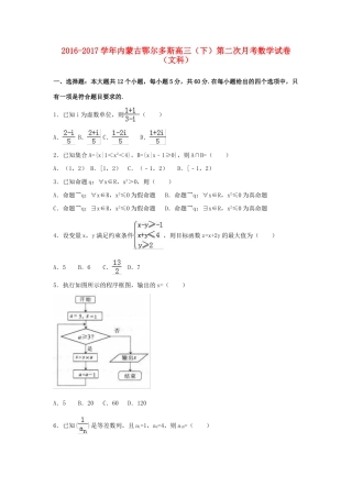 内蒙古鄂尔多斯市高三数学下学期第二次月考试卷 文（含解析）-人教版高三全册数学试题