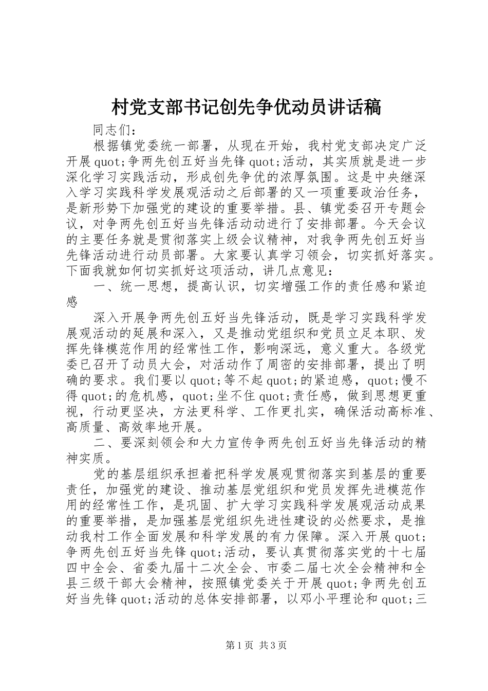 村党支部书记创先争优动员讲话发言稿_第1页