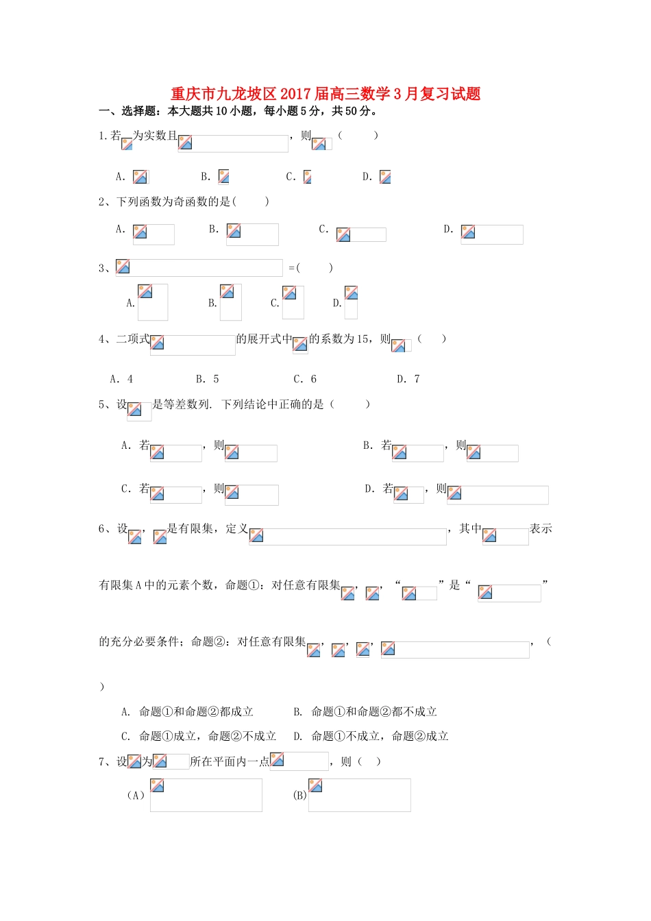 重庆市九龙坡区高三数学3月复习试题-人教版高三全册数学试题_第1页