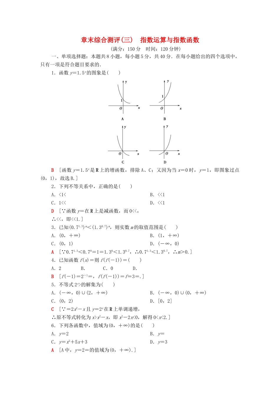 高中数学 章末综合测评3 指数运算与指数函数（含解析）北师大版必修第一册-北师大版高一第一册数学试题_第1页