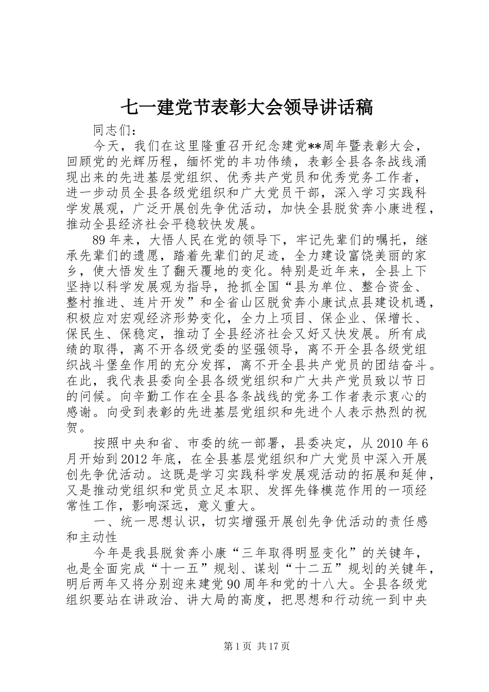 七一建党节表彰大会领导讲话发言稿_第1页