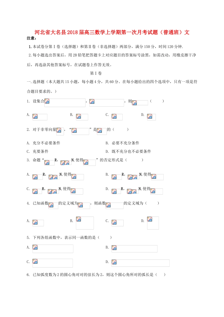 河北省大名县高三数学上学期第一次月考试题（普通班）文-人教版高三全册数学试题_第1页