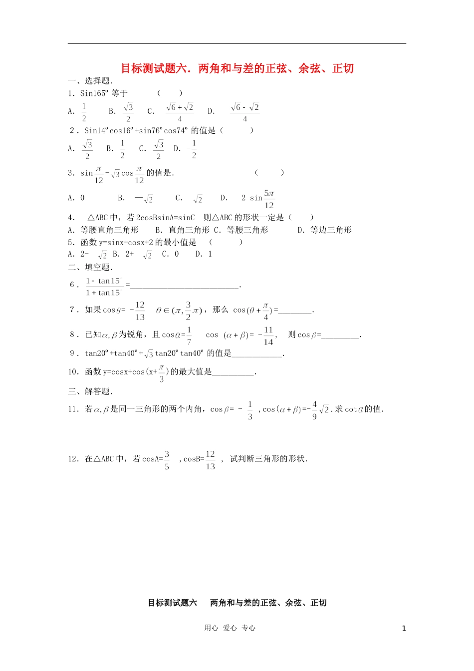 江西省信丰二中高一数学《三角函数》目标测试题六_第1页