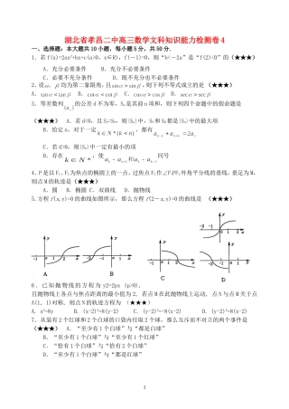 湖北省孝昌二中高三数学文科知识能力检测卷4