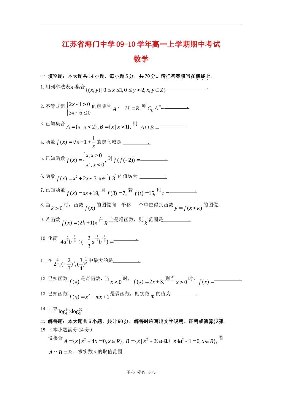 江苏省海门中学09-10学年高一数学上学期期中考试 苏教版新课标 【会员独享】_第1页