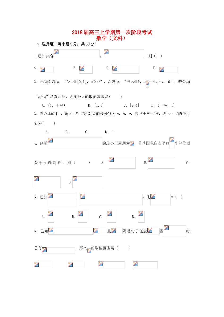 广东省揭阳市高三数学上学期第一次月考试题 文-人教版高三全册数学试题_第1页