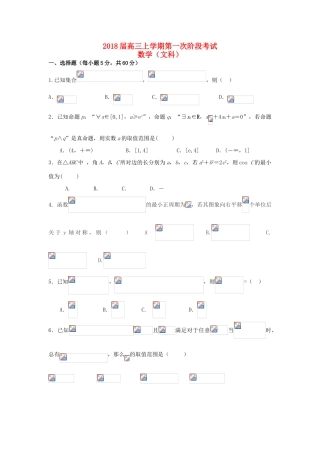 广东省揭阳市高三数学上学期第一次月考试题 文-人教版高三全册数学试题