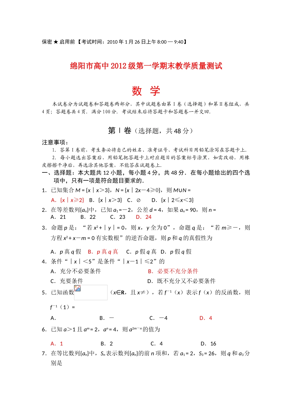 四川省绵阳市高中09-10学年高一数学上学期期末教学质量测试 人教版【会员独享】_第1页