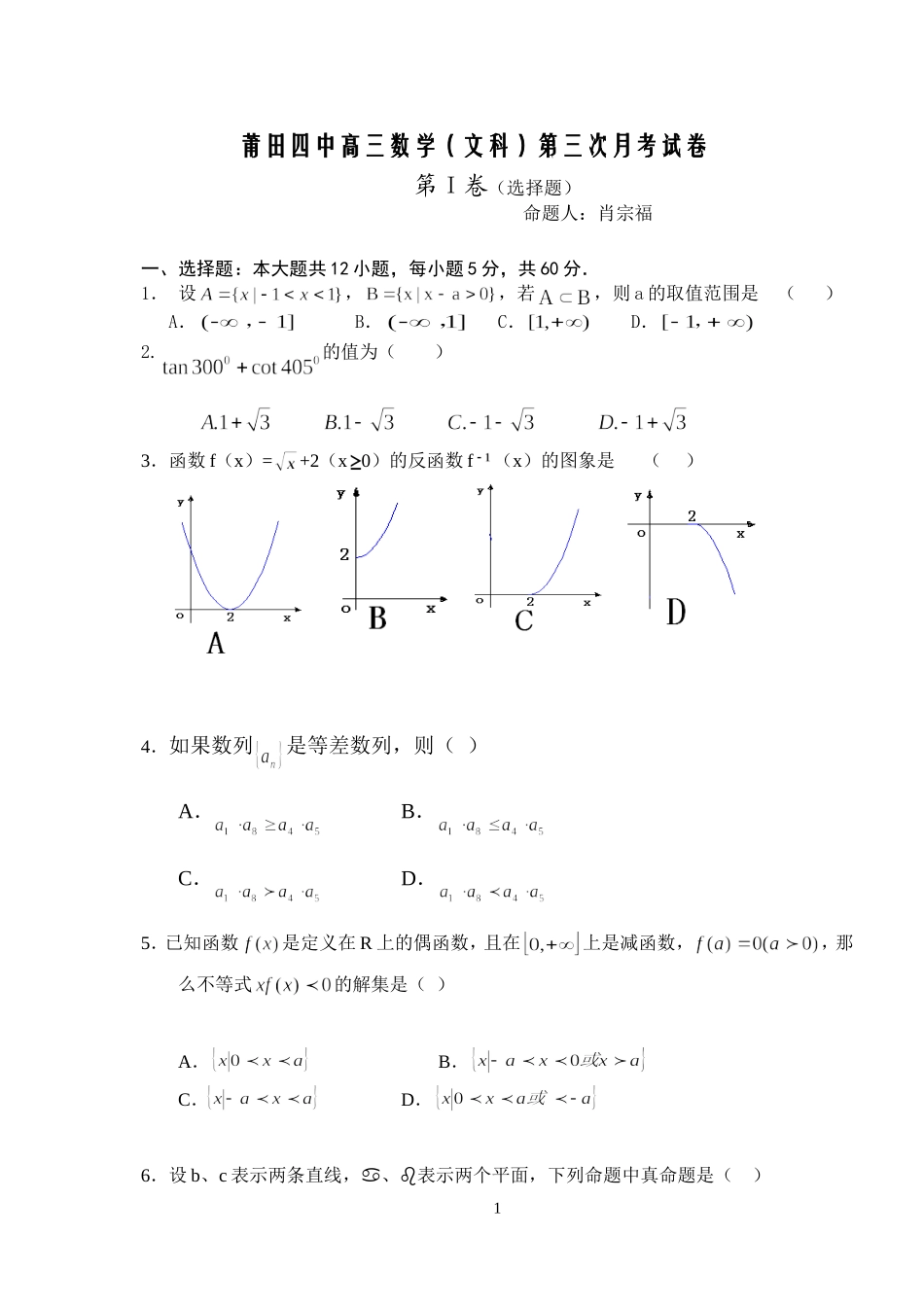 莆田四中高三数学文科第三次月考试卷_第1页