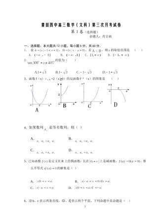 莆田四中高三数学文科第三次月考试卷