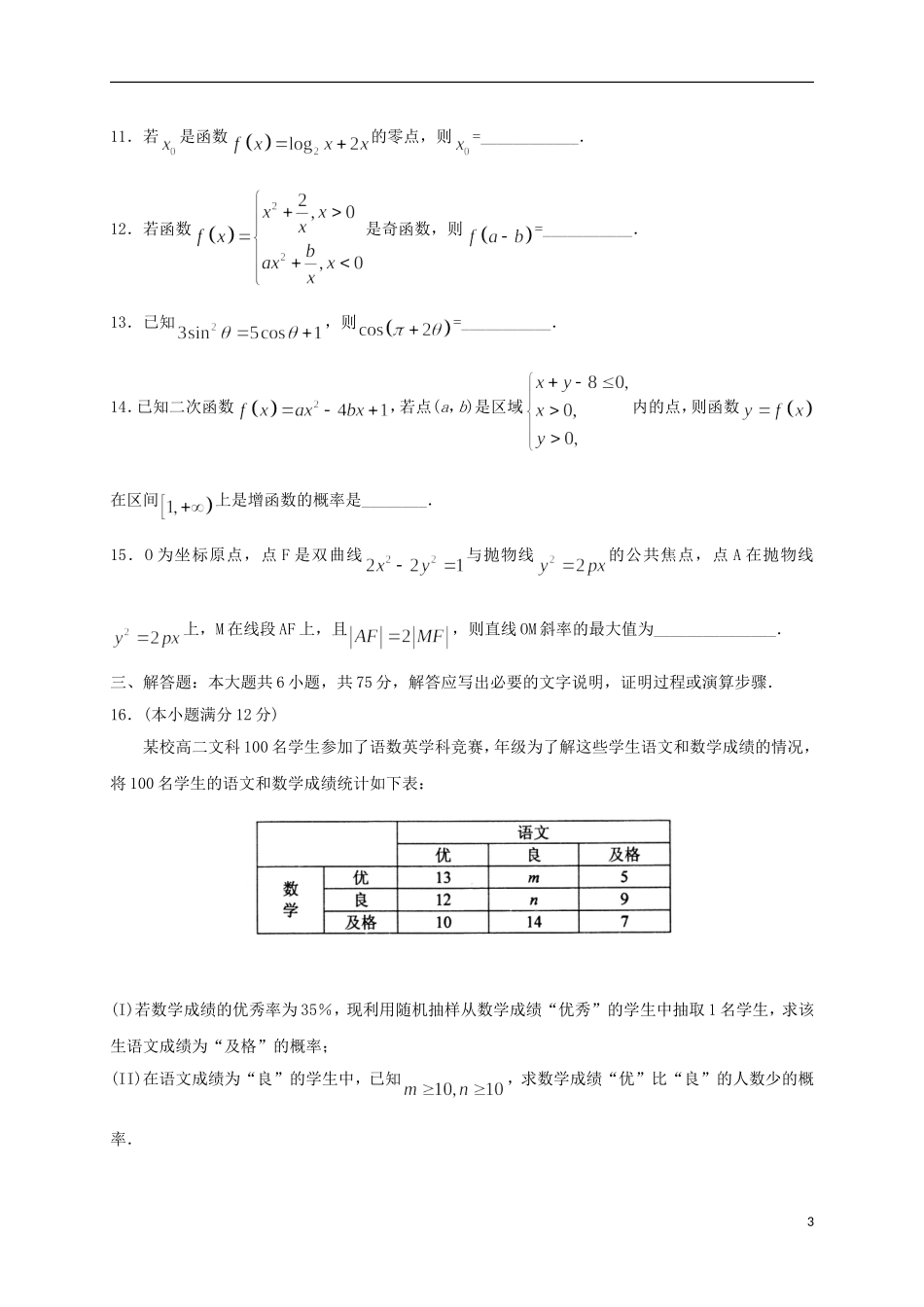 山东省临沂市高三数学下学期第二次模拟考试试题 文-人教版高三全册数学试题_第3页
