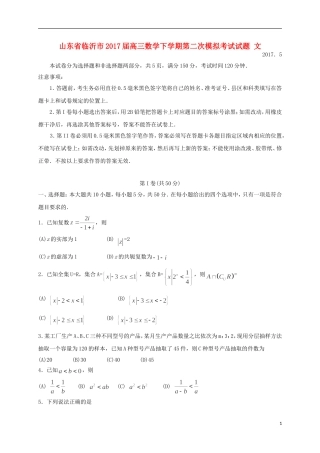 山东省临沂市高三数学下学期第二次模拟考试试题 文-人教版高三全册数学试题