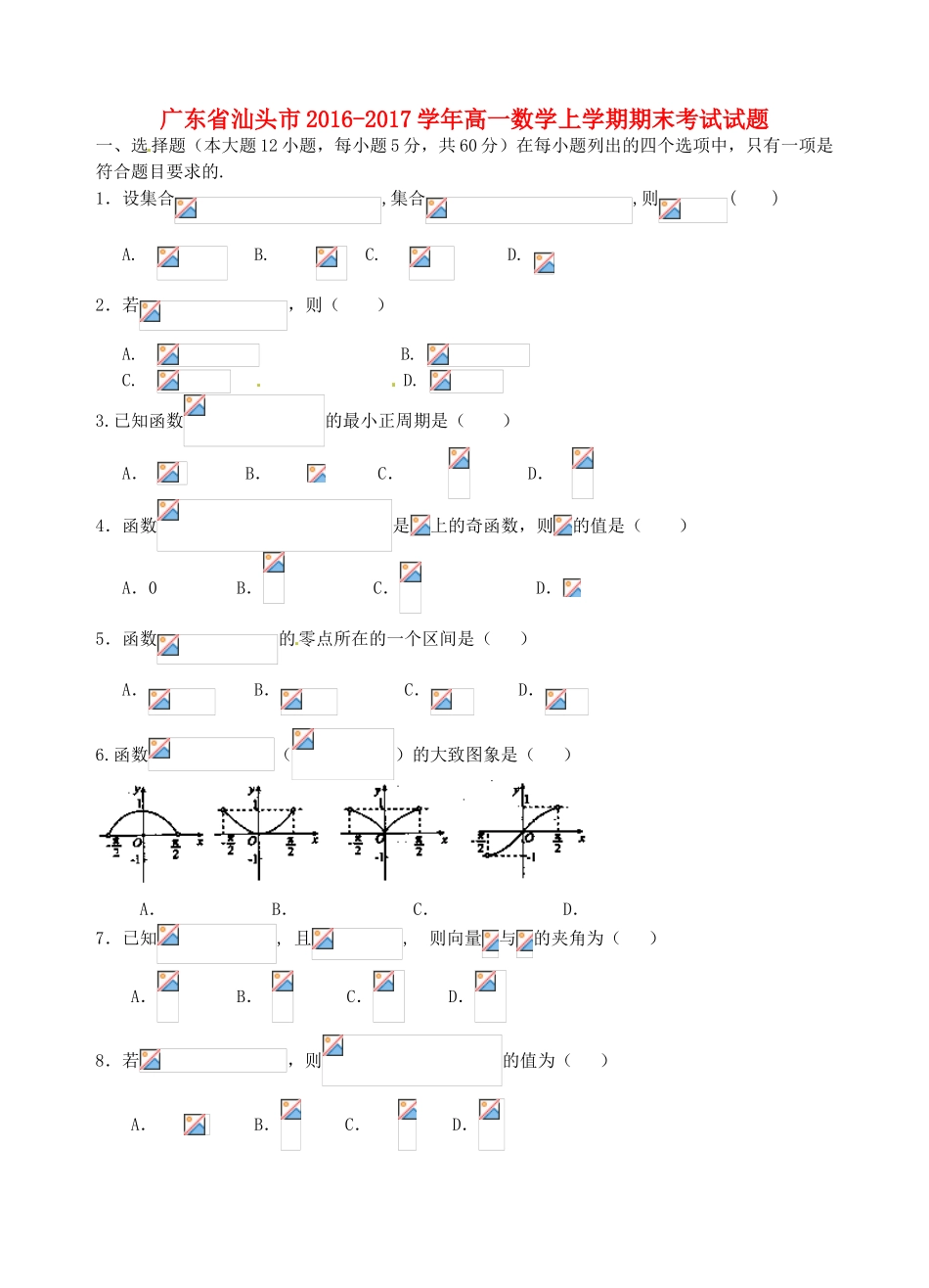 广东省汕头市高一数学上学期期末考试试题-人教版高一全册数学试题_第1页