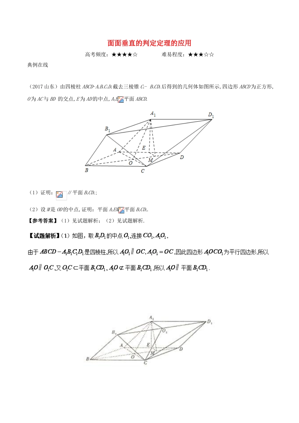 高中数学 专题 面面垂直的判定定理的应用课堂同步试题 新人教A版-新人教A版高一全册数学试题_第1页