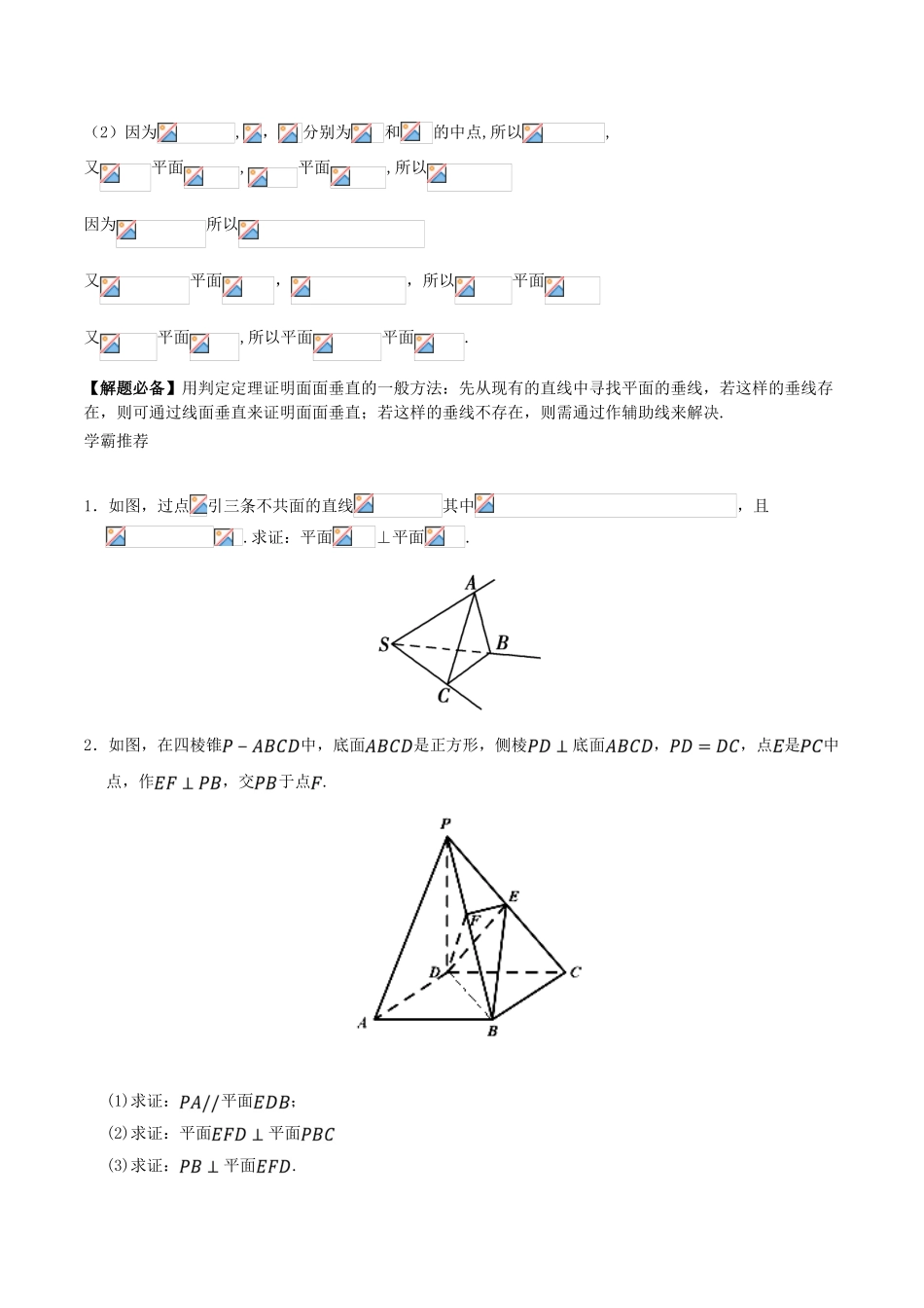 高中数学 专题 面面垂直的判定定理的应用课堂同步试题 新人教A版-新人教A版高一全册数学试题_第2页