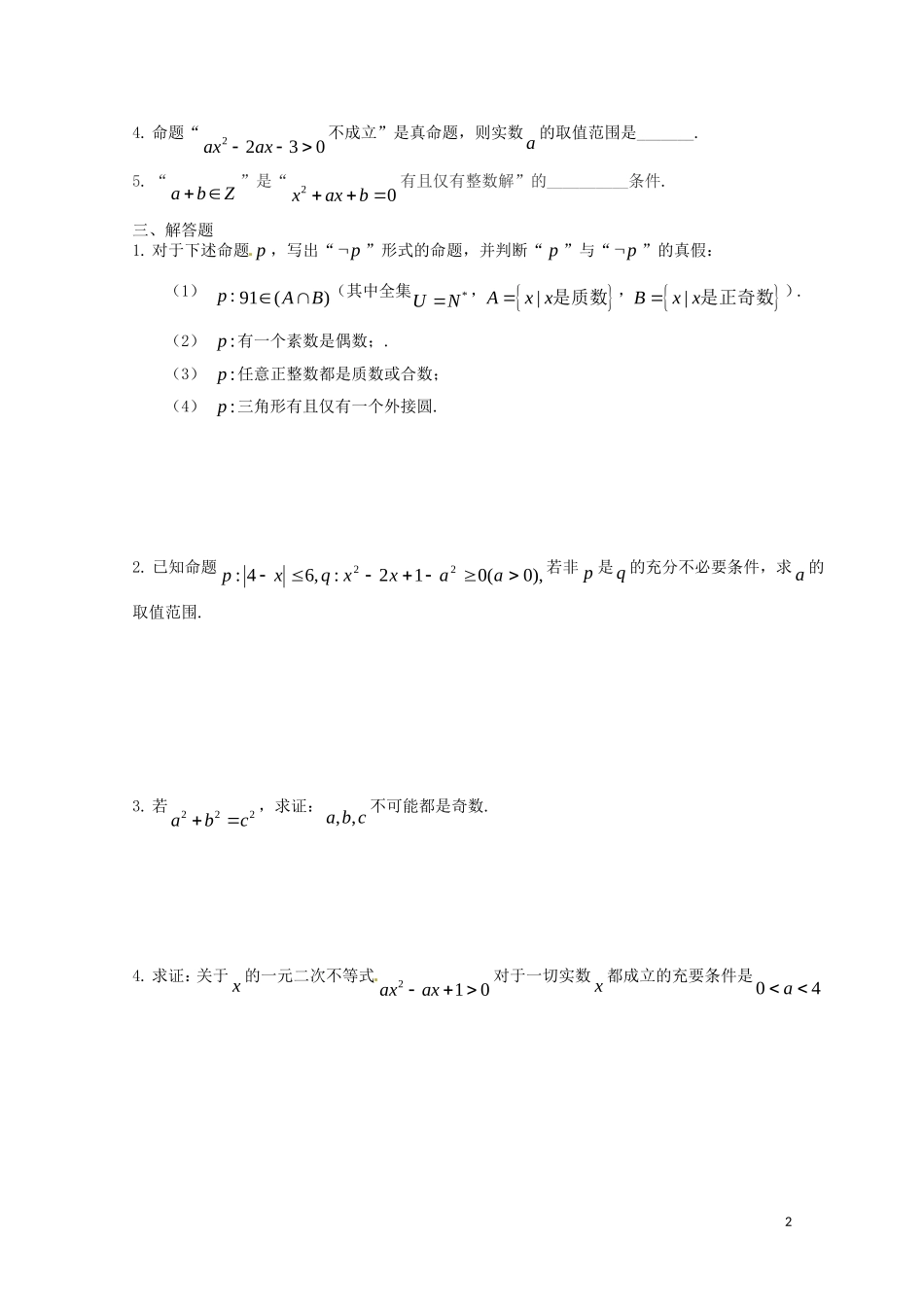 高中数学 第一章《常用逻辑用语》测试 新人教A版必修5_第2页