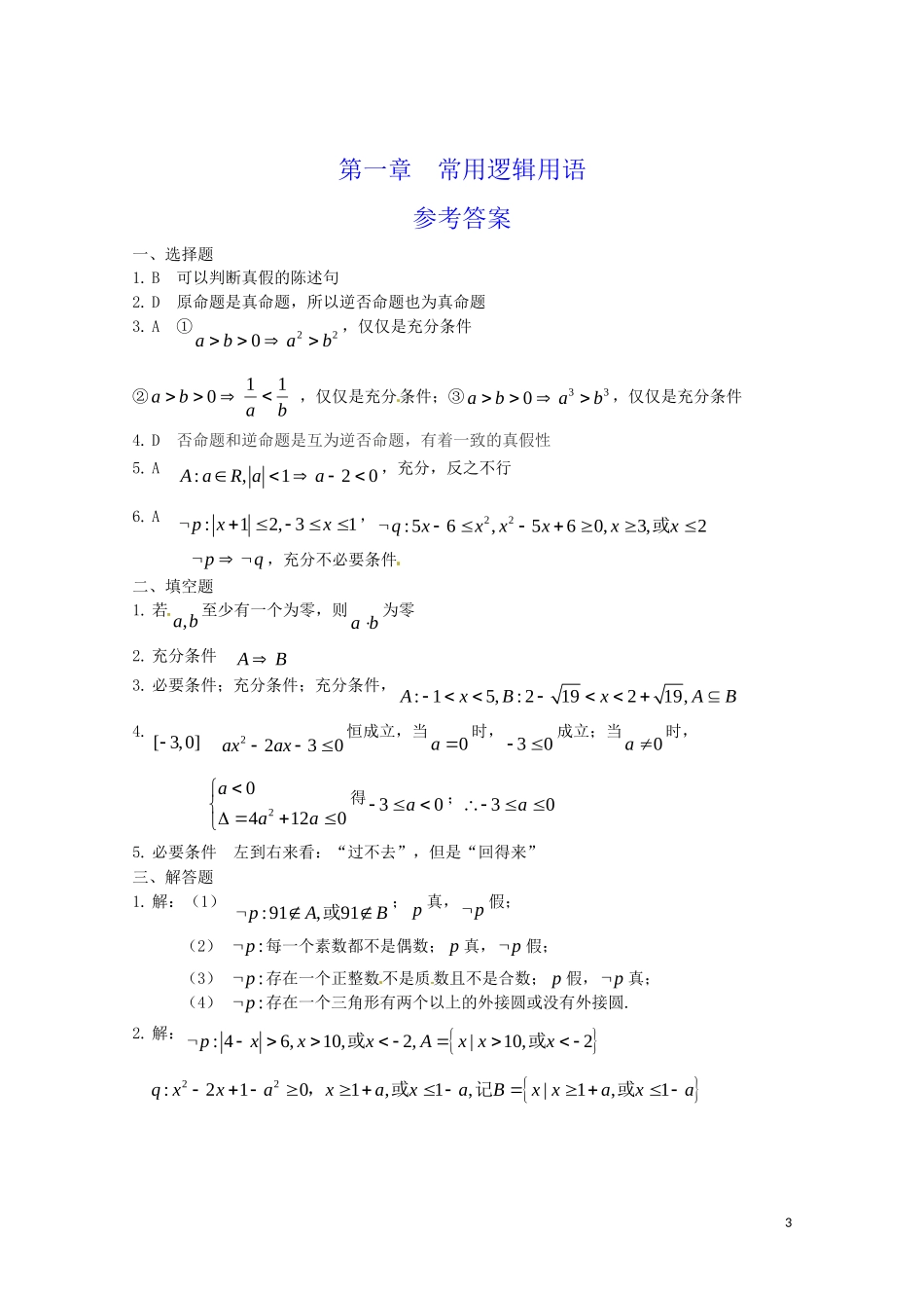 高中数学 第一章《常用逻辑用语》测试 新人教A版必修5_第3页