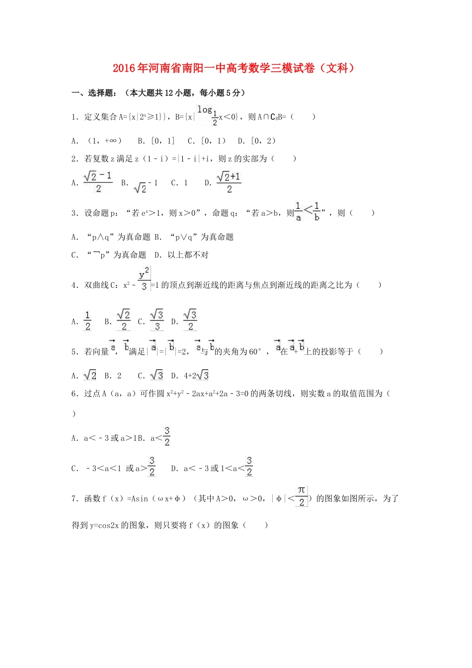 河南省南阳一中高三数学三模试卷 文（含解析）-人教版高三全册数学试题_第1页