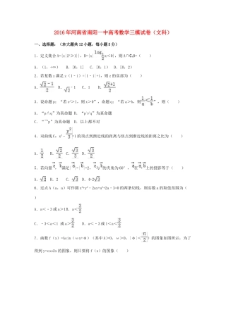 河南省南阳一中高三数学三模试卷 文（含解析）-人教版高三全册数学试题