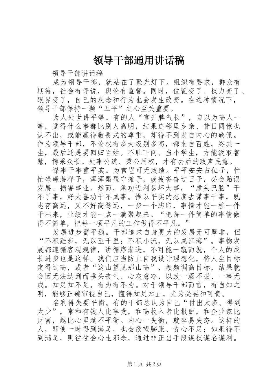 领导干部通用的的讲话稿_第1页