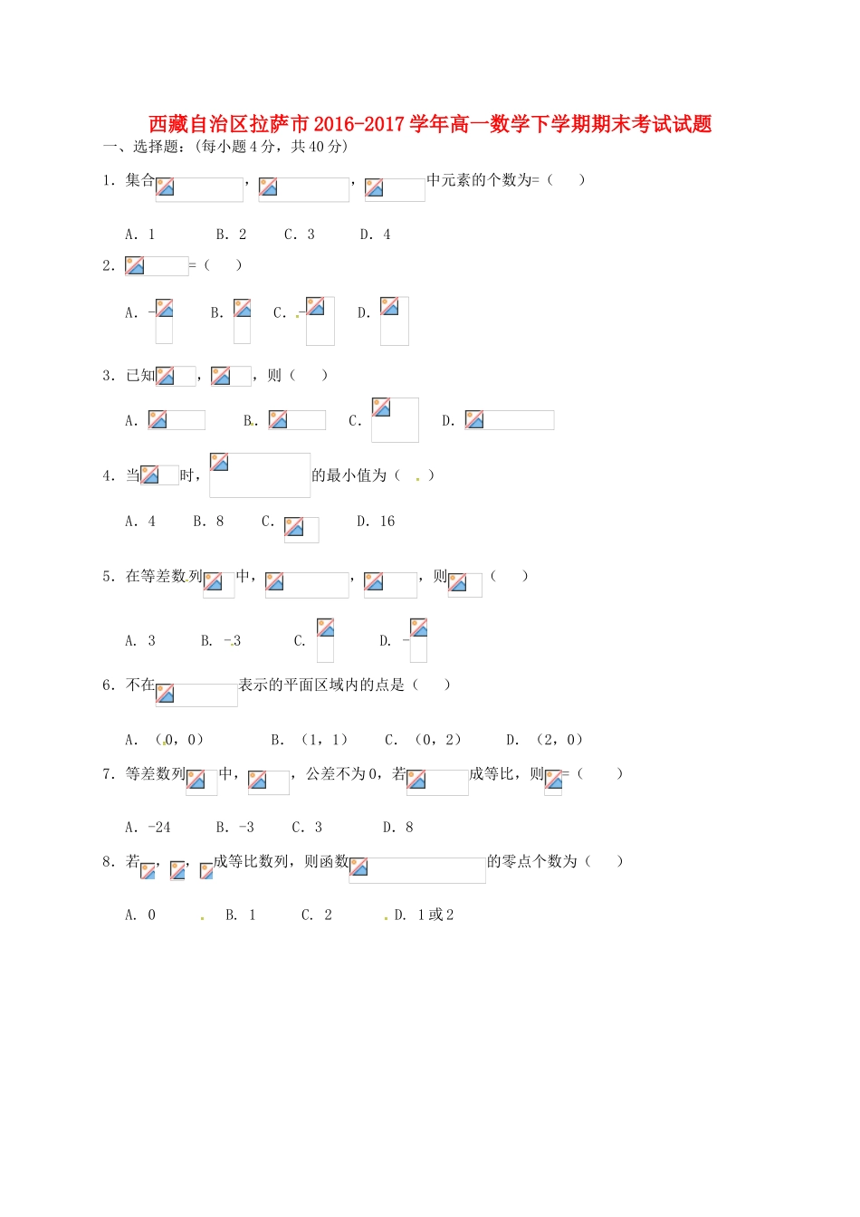 西藏自治区拉萨市高一数学下学期期末考试试题-人教版高一全册数学试题_第1页