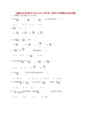 西藏自治区拉萨市高一数学下学期期末考试试题-人教版高一全册数学试题