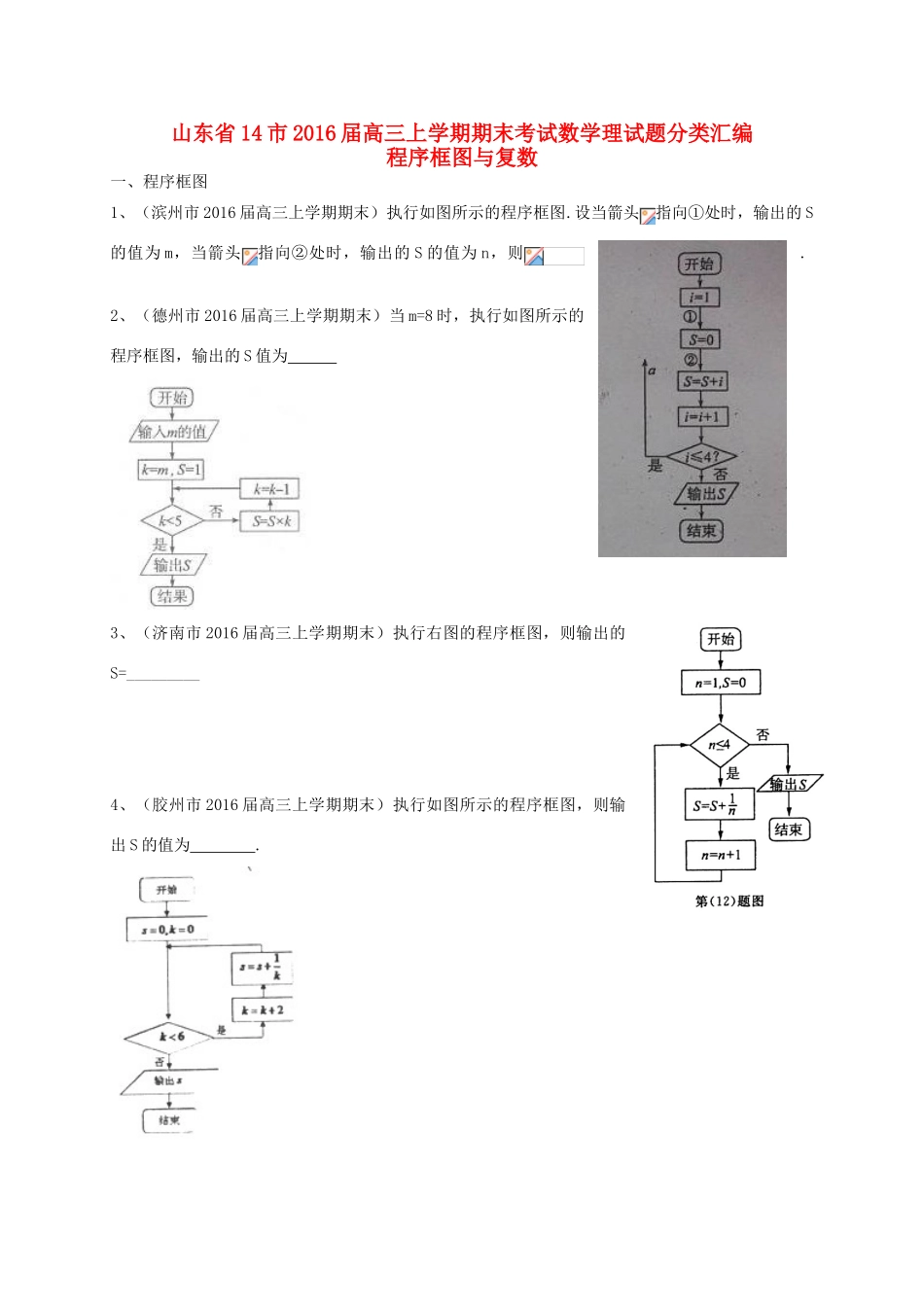 山东省14市高三数学上学期期末试题分类汇编 程序框图与复数 理-人教版高三全册数学试题_第1页