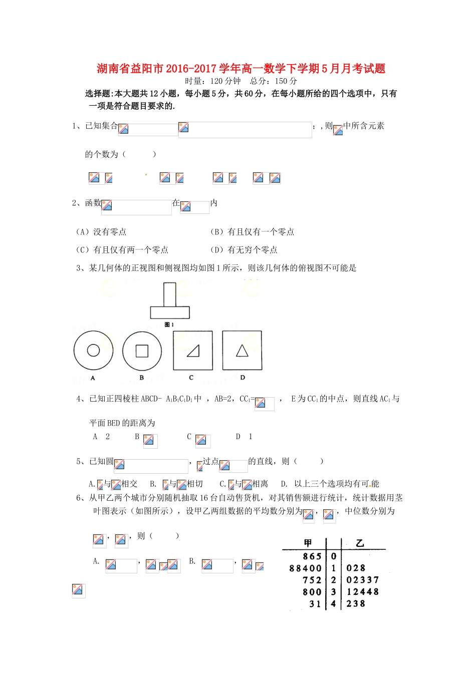 湖南省益阳市高一数学下学期5月月考试题-人教版高一全册数学试题_第1页