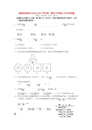 湖南省益阳市高一数学下学期5月月考试题-人教版高一全册数学试题